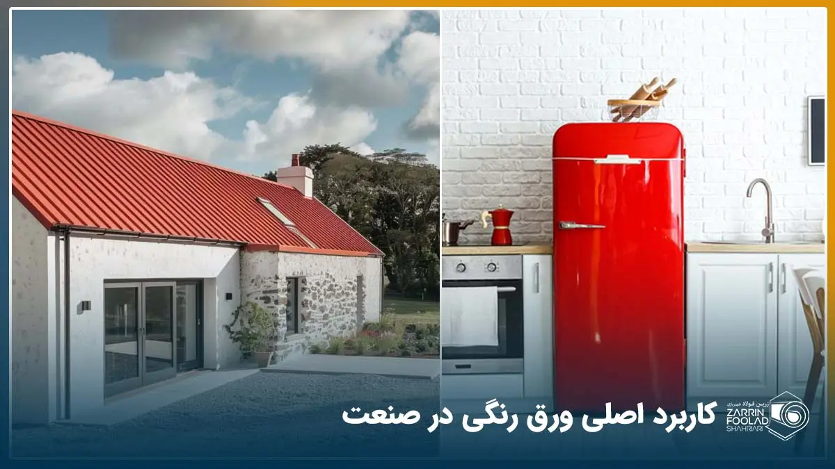 تصاویری از کاربرد ورق رنگی در لوازم خانگی و سقف شیروانی