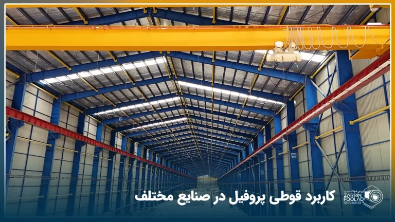در تصویر، یک سوله نشان داده شده است که اسکلیت آن با استفاده از پروفیل های فلزی ساخته شده است