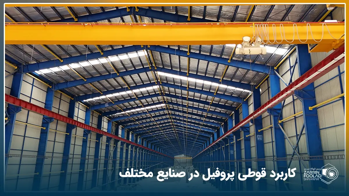 در تصویر، یک سوله نشان داده شده است که اسکلیت آن با استفاده از پروفیل های فلزی ساخته شده است