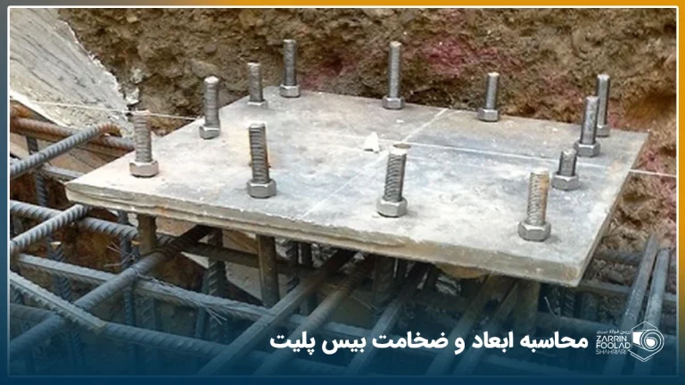نصب بیس پلیت برای ساخت ستون های ساحتمان