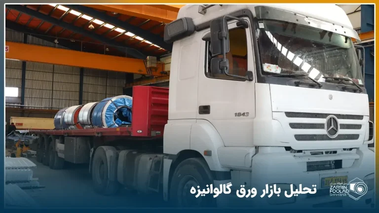 تریلر در حال بارگیری انواع ورق های گالوانیزه فولاد، دشتستان و ورق خودرو