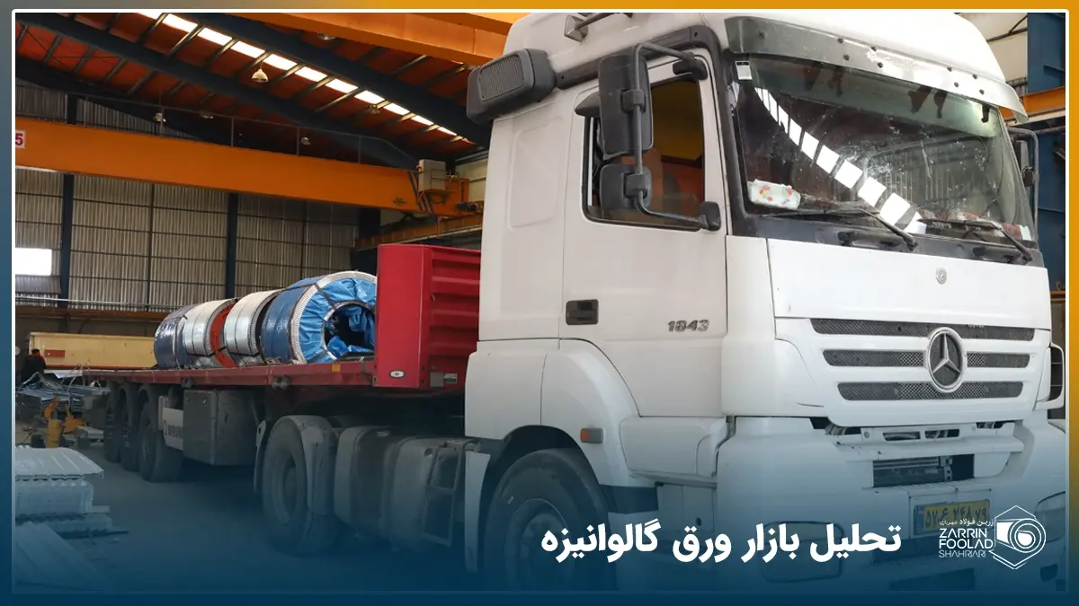 تریلر در حال بارگیری انواع ورق های گالوانیزه فولاد، دشتستان و ورق خودرو