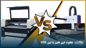 تفاوت لیزر فایبر با لیزر co2 + جدول مقایسه