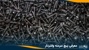 تعداد زیادی پیچ سرمته واشردار که روی هم قرار دارند