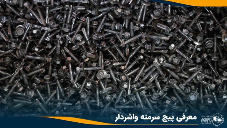 تعداد زیادی پیچ سرمته واشردار که روی هم قرار دارند