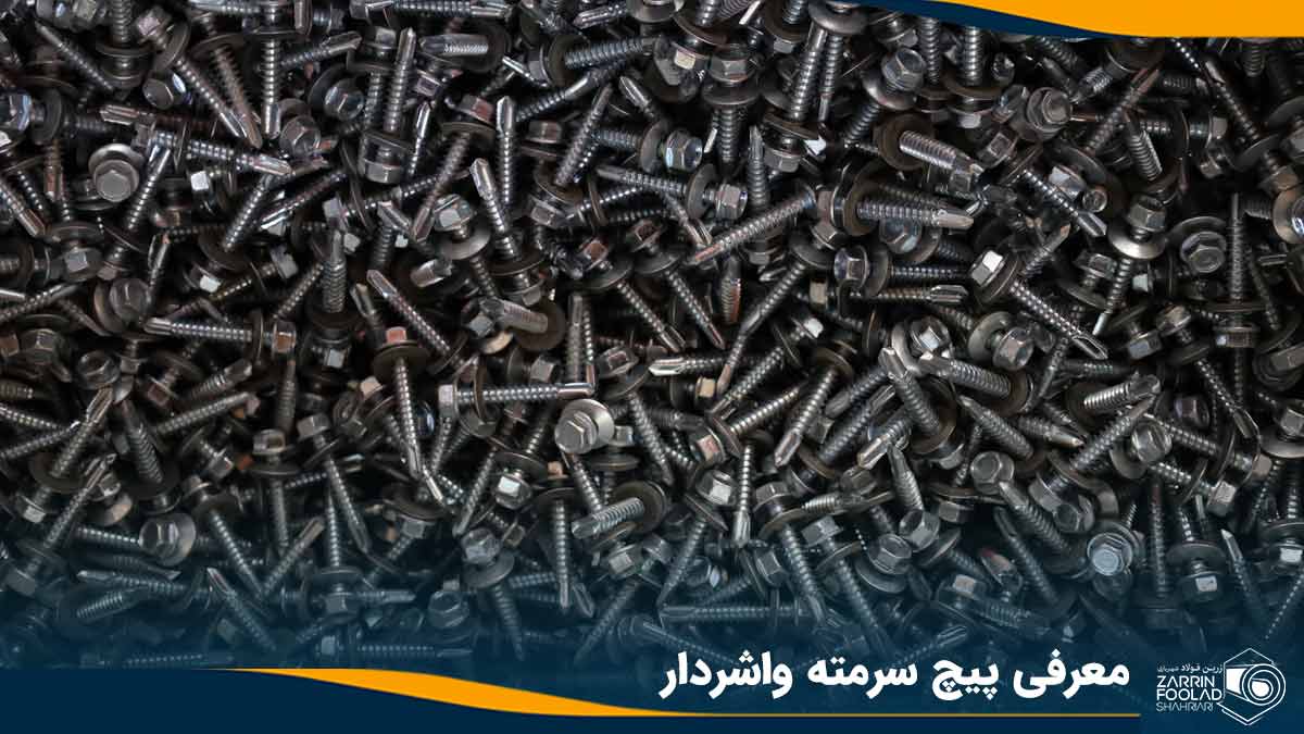 تعداد زیادی پیچ سرمته واشردار که روی هم قرار دارند