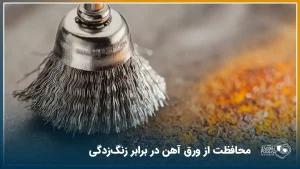 محافظت از ورق آهن در برابر زنگ زدگی