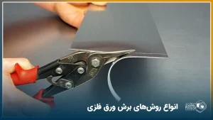 اپراتور در حال برش ورق فلزی