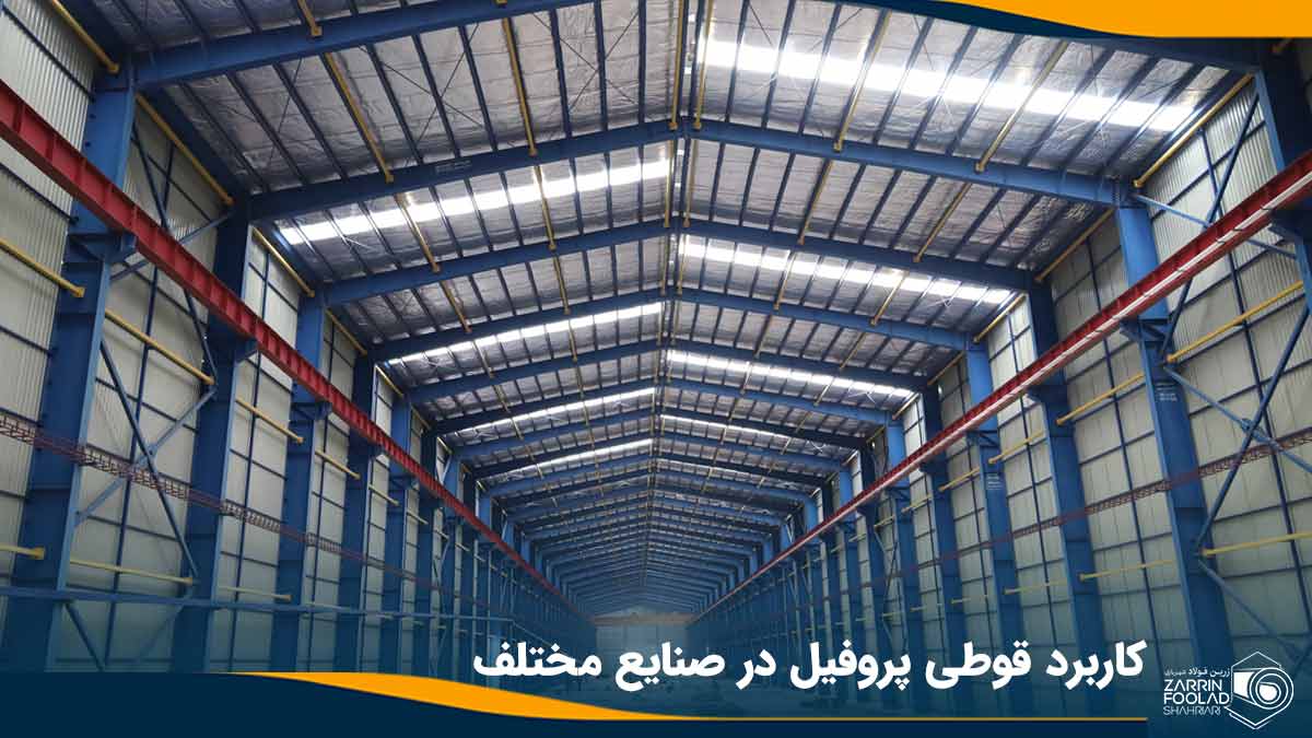 در تصویر، یک سوله نشان داده شده است که اسکلیت آن با استفاده از پروفیل های فلزی ساخته شده است