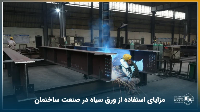 یک سوله بزرگ که در آن اپراتور در حال جوش کاری تیرآهن ساخته شده با ورق سیاه است