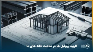 ماکت یک ساختمان روی نقشه کاغذی که اسکلت آن با قوطی پروفیل آماده شده است.