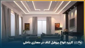 سالن یک خانه که کناف سقف در آن نصب شده است