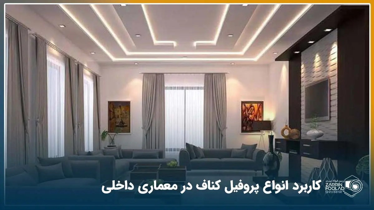 سالن یک خانه که کناف سقف در آن نصب شده است