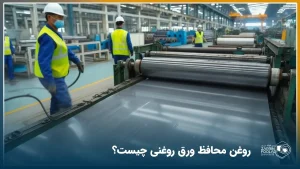 نمایی نزدیک از فرآیند تولید ورق روغنی فولادی