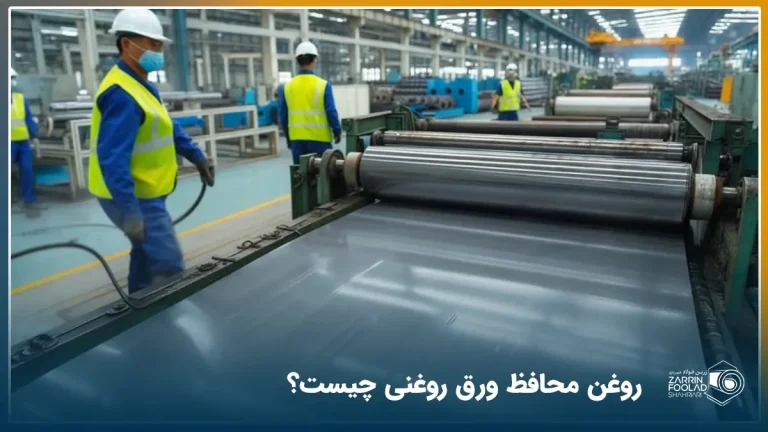 نمایی نزدیک از فرآیند تولید ورق روغنی فولادی