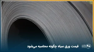 یک رول سیاه پیچیده شده