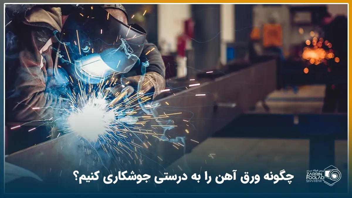 اپراتور با رعایت اصول ایمنی در حال جوشکاری ورق آهن است.