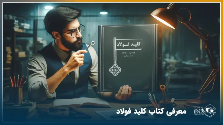 فردی در حال معرفی کتاب کلید فولاد