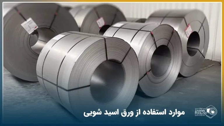 رول های سیاه و رول های اسیدشویی در کنار هم قرار گرفته اند