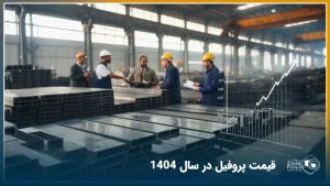 فاکتورهای تاثیرگذار بر قیمت پروفیل در سال 1404