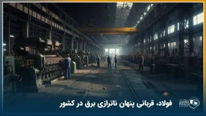 فولادِ بی برق؛ چگونه خاموشی ها زنجیره تولید را پاره می کنند؟