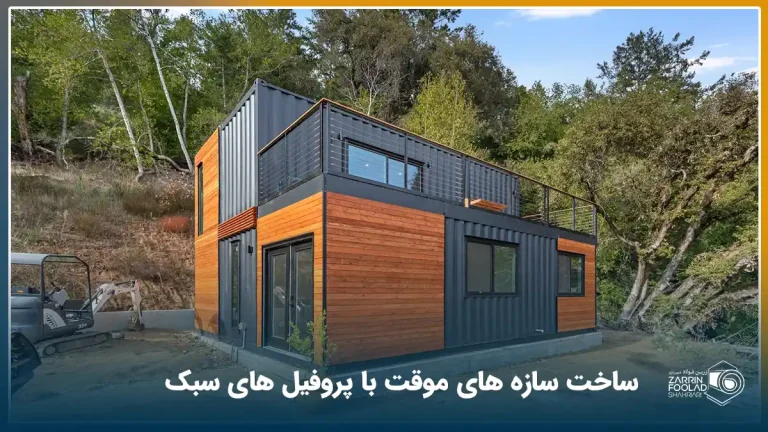 یک ساختمان سبک ساخته شده با پروفیل‌های سبک در دل یک جنگل