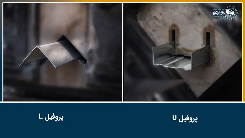 پروفیل های کناف ال و اف در تصویر به نمایش در آمده اند