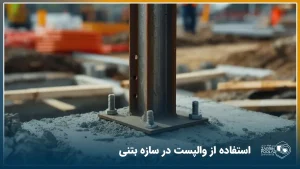 تصویر یک ساختمان که در وال پست در آن در حال نصب است