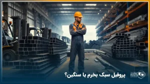 اپراتور در حال نگاه کردن به پروفیل های سبک و سنگین در کارگاه تولیدی