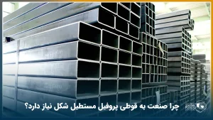 دپوی قوطی پروفیل مستطیل شکل