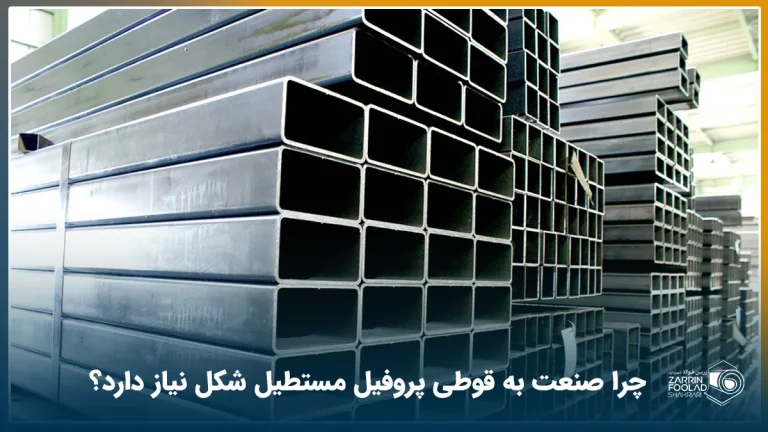 دپوی قوطی پروفیل مستطیل شکل