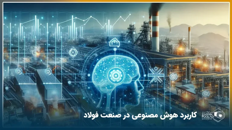 نمایی آینده‌نگر از یک کارخانه فولادسازی که در آن یک مغز دیجیتال (نماد هوش مصنوعی) در مرکز تصویر در حال پردازش داده‌هاست. اطراف آن خطوط تولید فولاد، ربات‌های صنعتی، و نمودارهایی از رشد و بهره‌وری در حال نمایش‌اند.