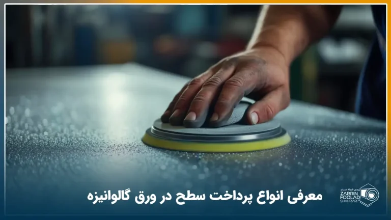 فردی در حال سمباده زنی نرم سطح ورق گالوانیزه