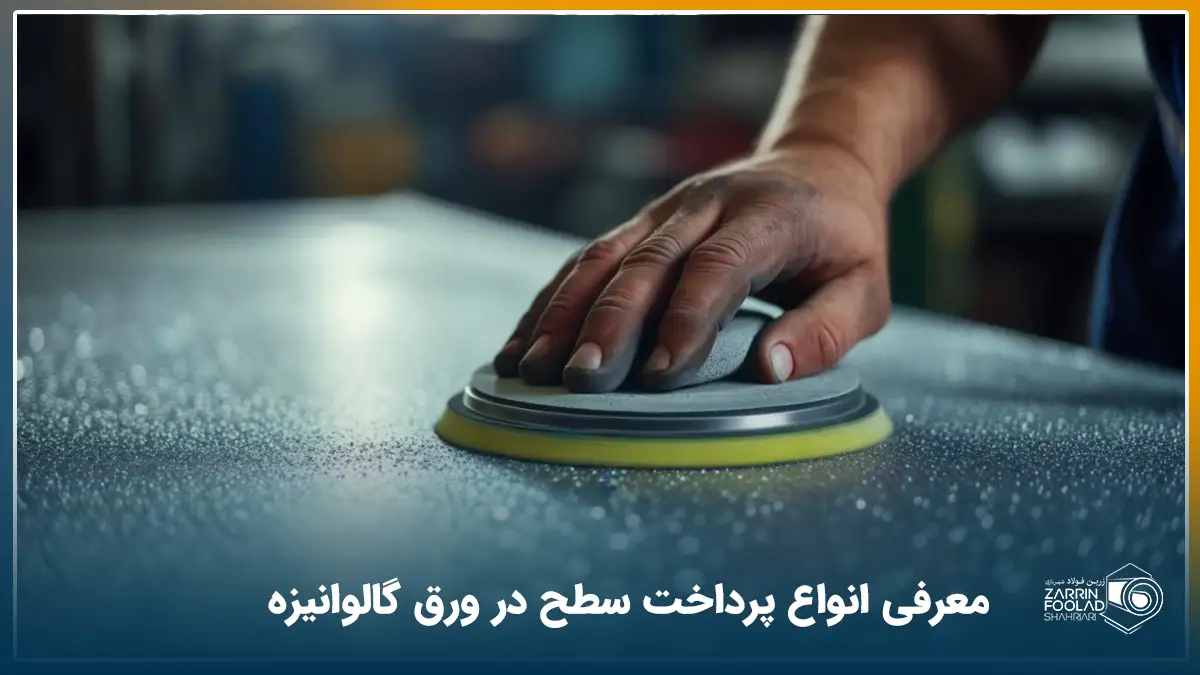 فردی در حال سمباده زنی نرم سطح ورق گالوانیزه