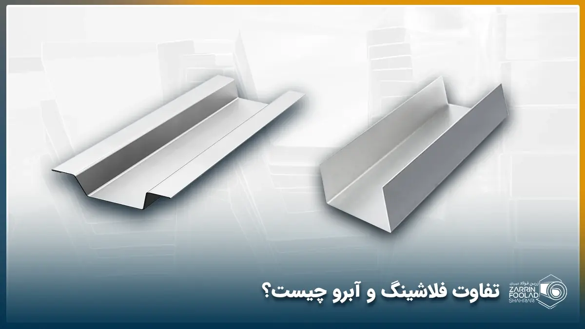 دو تصویر شماتیک از پروفیل آبرو و فلاشینگ را مشاهده میکنید.