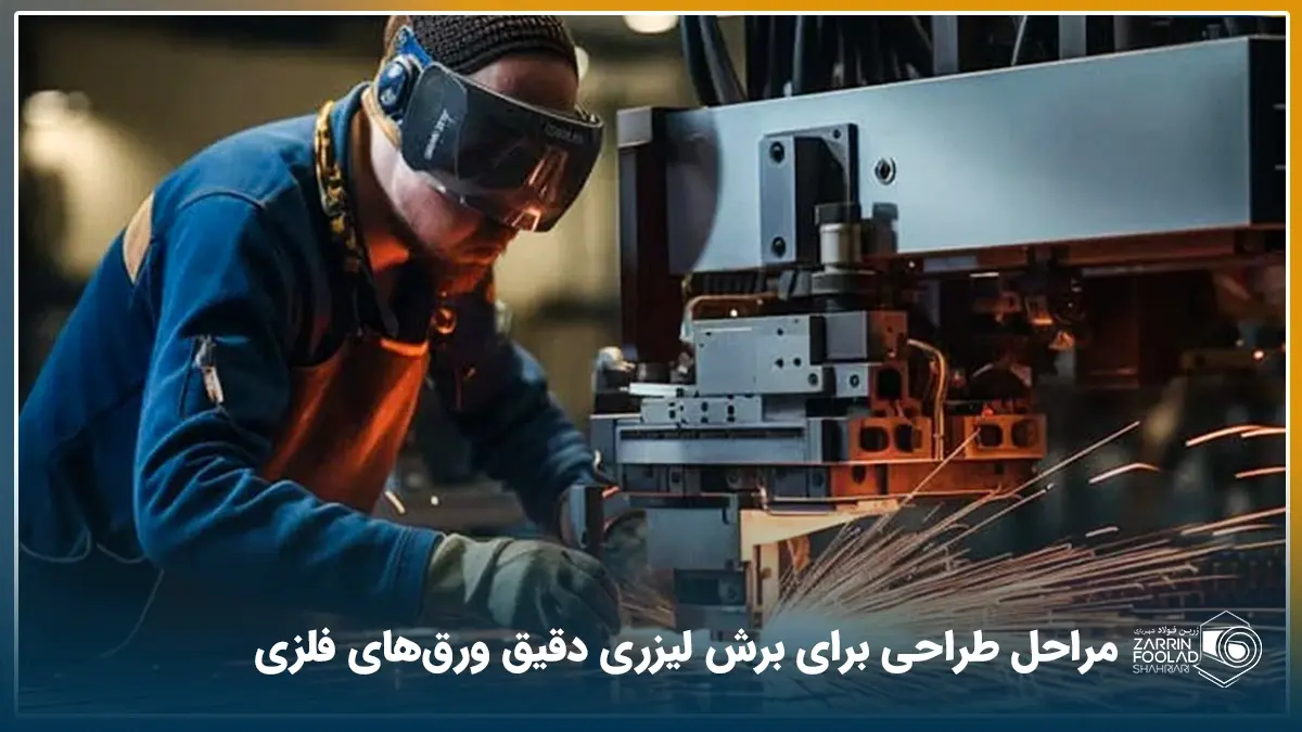 اپراتور در حال انجام عملیات برش لیزری بر روی یک ورق فولادی توسط دستگاه لیزر ک جرفه های آن در تصویر دیده میشود.