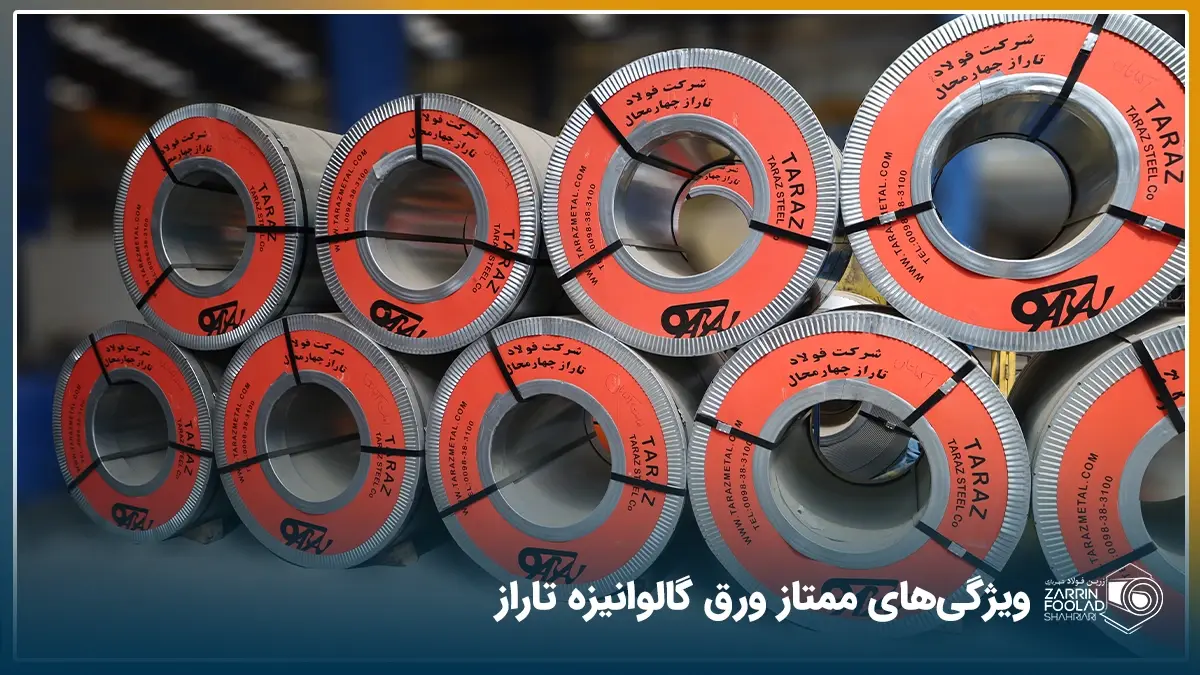 انبار ورق های گالوانیزه فولاد تاراز در اصفهان