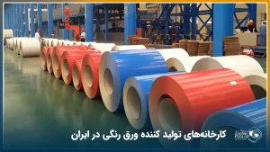 سالن داخلی یک کارخانه تولید ورق رنگی که در آن رول هایی با رنگ های مختلف در کنار هم قرار گرفته اند