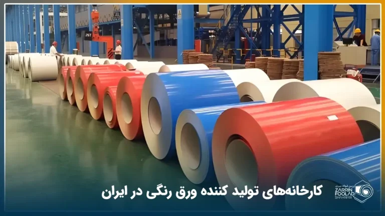 سالن داخلی یک کارخانه تولید ورق رنگی که در آن رول هایی با رنگ های مختلف در کنار هم قرار گرفته اند