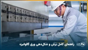 اپراتور در حال برش ورق گالوانیزه با گیوتین است.