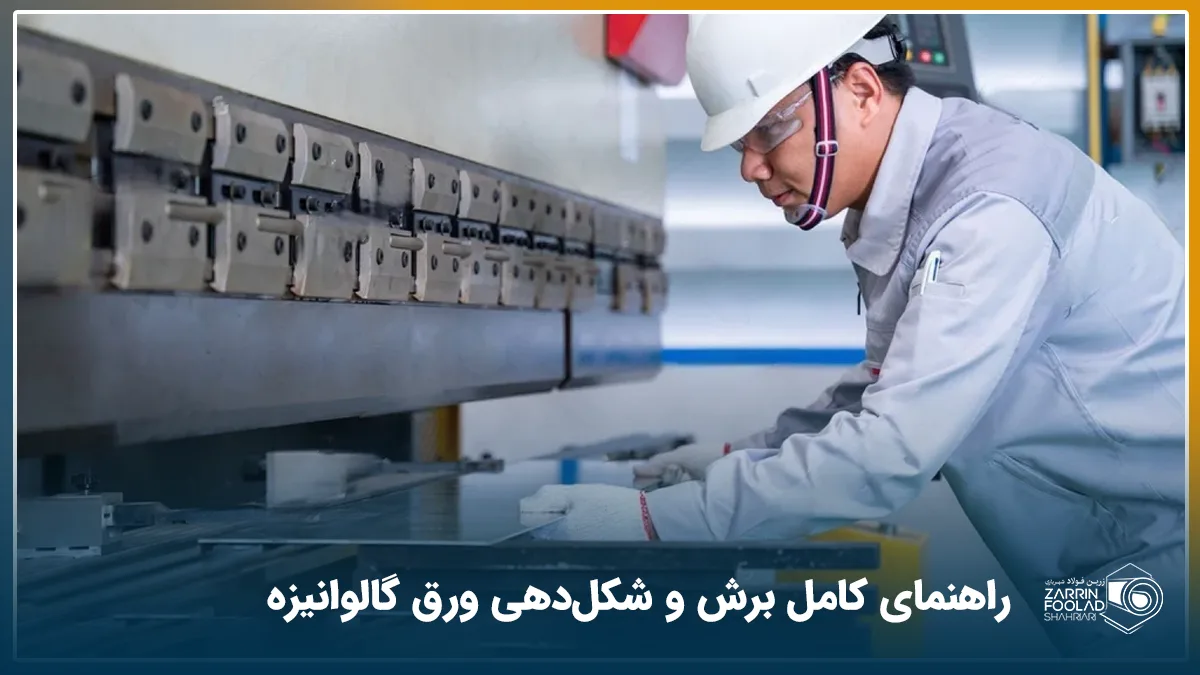 اپراتور در حال برش ورق گالوانیزه با گیوتین است.