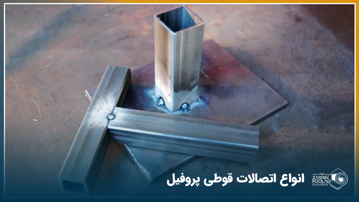 در تصویر 3 قطعه قوطی پروفیل دیده میشود که دو عدد از آن ها به یکدیگر جوشکاری شده اند و دیگری به صفحه ستون جوش داده شده است