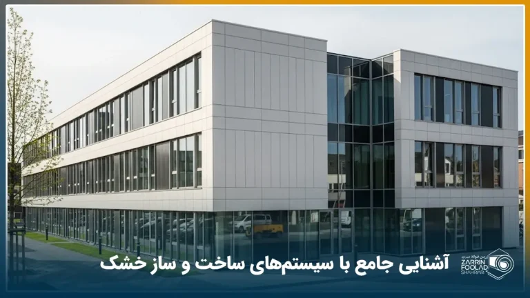 ساختمان ساخته شده بر اساس سیتم ساخت و ساز خشک