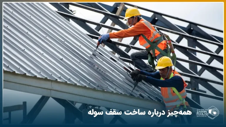 اپراتورها مشغول نصب ورق شیروانی گالوانیزه روی سقف سوله هستند.