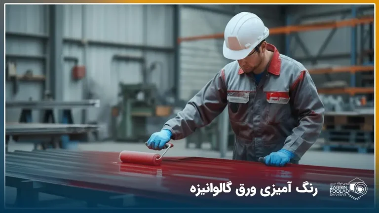 اپراتور در حال زدن رنگ مخصوص ورق گالوانیزه روی ورق