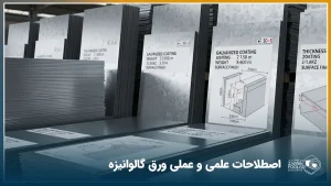 ورق های گالوانیزه در گریدهای خاص