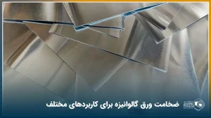 تعدادی شیت گالوانیزه با ضخامت های مختلف در کنار هم