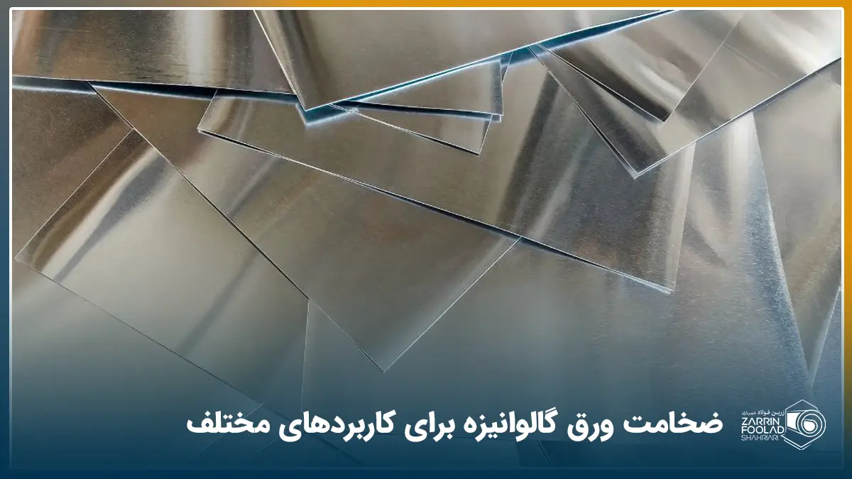 تعدادی شیت گالوانیزه با ضخامت های مختلف در کنار هم