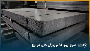 شیت‌های ورق‌های فولادی که در گرید st دسته بندی می‌شوند.