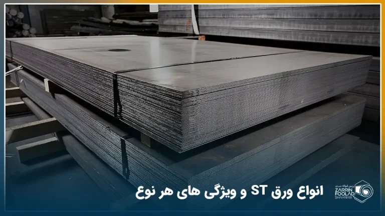 شیت‌های ورق‌های فولادی که در گرید st دسته بندی می‌شوند.